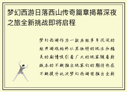 梦幻西游日落西山传奇篇章揭幕深夜之旅全新挑战即将启程