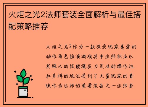 火炬之光2法师套装全面解析与最佳搭配策略推荐