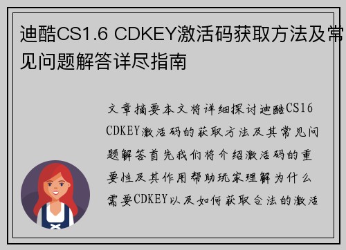 迪酷CS1.6 CDKEY激活码获取方法及常见问题解答详尽指南