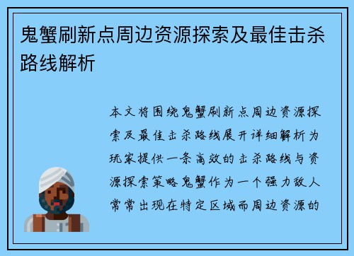 鬼蟹刷新点周边资源探索及最佳击杀路线解析