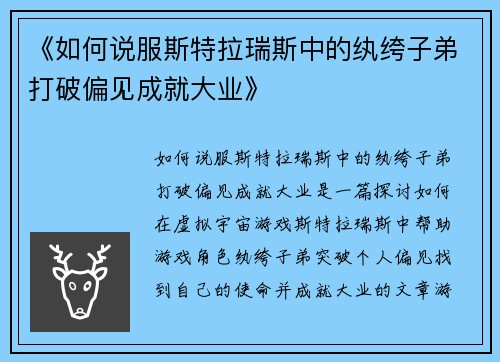 《如何说服斯特拉瑞斯中的纨绔子弟打破偏见成就大业》