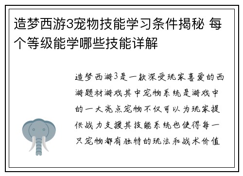 造梦西游3宠物技能学习条件揭秘 每个等级能学哪些技能详解