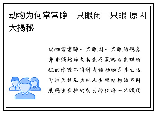 动物为何常常睁一只眼闭一只眼 原因大揭秘