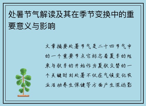 处暑节气解读及其在季节变换中的重要意义与影响