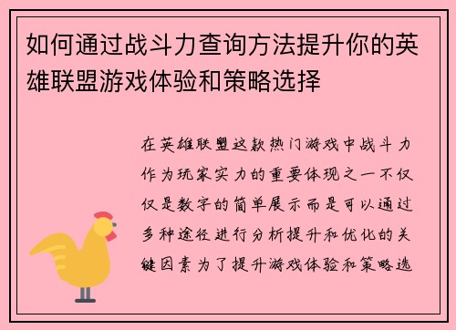 如何通过战斗力查询方法提升你的英雄联盟游戏体验和策略选择