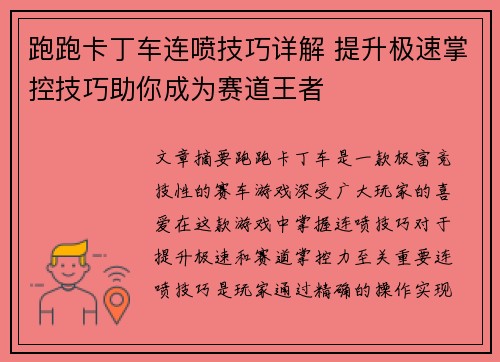 跑跑卡丁车连喷技巧详解 提升极速掌控技巧助你成为赛道王者