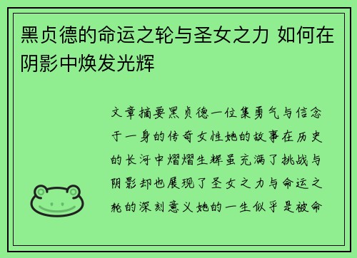 黑贞德的命运之轮与圣女之力 如何在阴影中焕发光辉