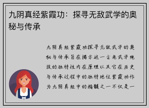 九阴真经紫霞功：探寻无敌武学的奥秘与传承