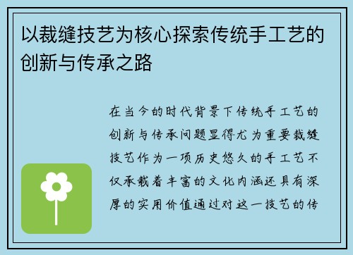 以裁缝技艺为核心探索传统手工艺的创新与传承之路