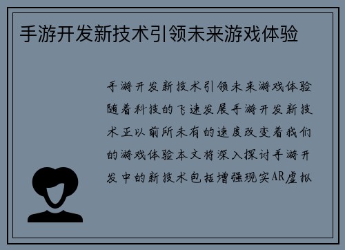 手游开发新技术引领未来游戏体验