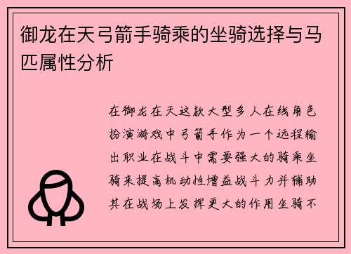 御龙在天弓箭手骑乘的坐骑选择与马匹属性分析