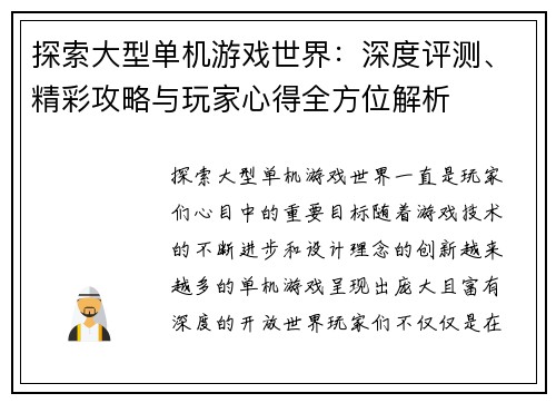 探索大型单机游戏世界：深度评测、精彩攻略与玩家心得全方位解析