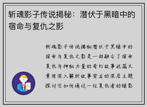 斩魂影子传说揭秘：潜伏于黑暗中的宿命与复仇之影