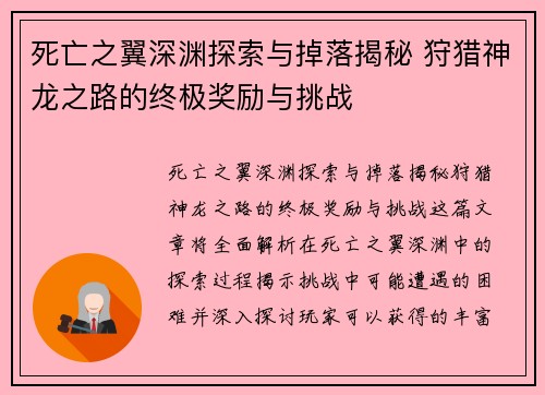 死亡之翼深渊探索与掉落揭秘 狩猎神龙之路的终极奖励与挑战