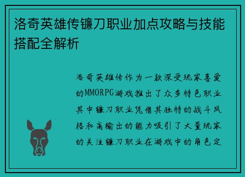 洛奇英雄传镰刀职业加点攻略与技能搭配全解析