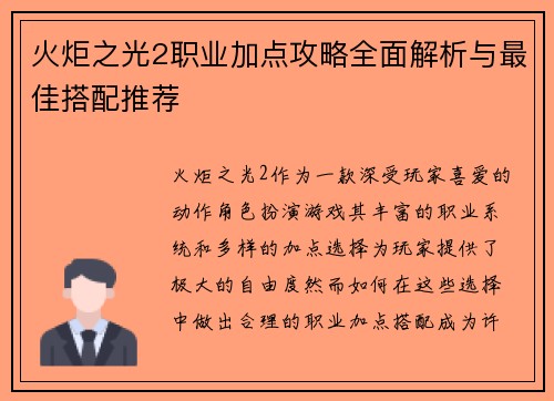 火炬之光2职业加点攻略全面解析与最佳搭配推荐