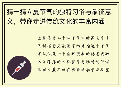 猜一猜立夏节气的独特习俗与象征意义，带你走进传统文化的丰富内涵