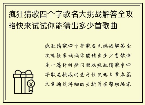 疯狂猜歌四个字歌名大挑战解答全攻略快来试试你能猜出多少首歌曲