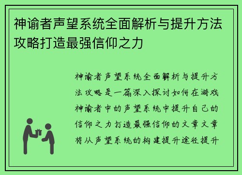 神谕者声望系统全面解析与提升方法攻略打造最强信仰之力
