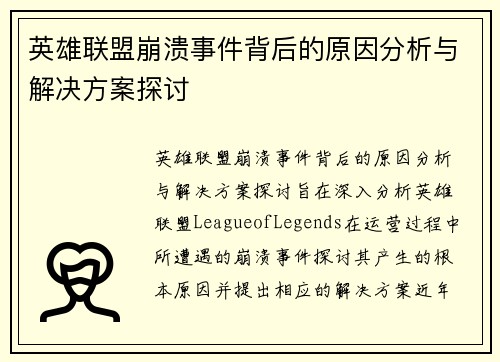 英雄联盟崩溃事件背后的原因分析与解决方案探讨