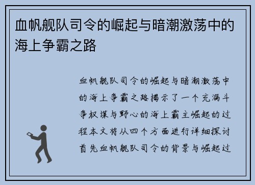 血帆舰队司令的崛起与暗潮激荡中的海上争霸之路