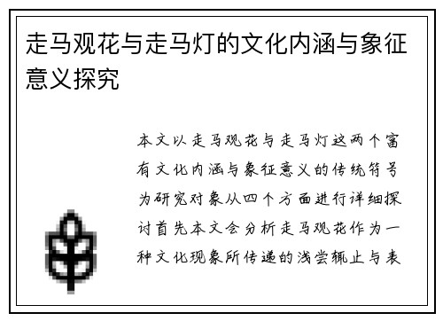 走马观花与走马灯的文化内涵与象征意义探究