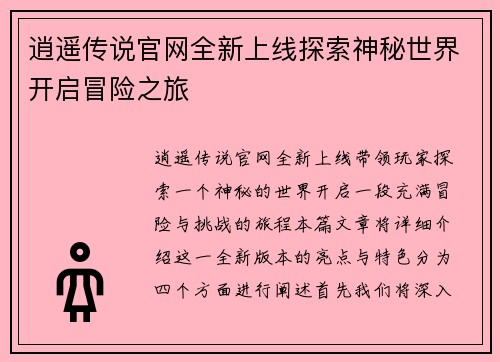 逍遥传说官网全新上线探索神秘世界开启冒险之旅