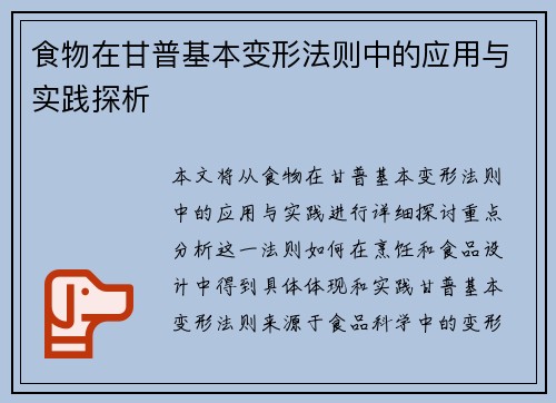 食物在甘普基本变形法则中的应用与实践探析