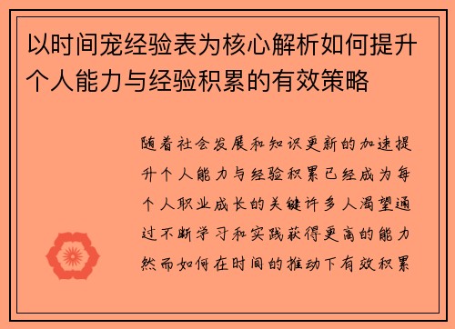 以时间宠经验表为核心解析如何提升个人能力与经验积累的有效策略