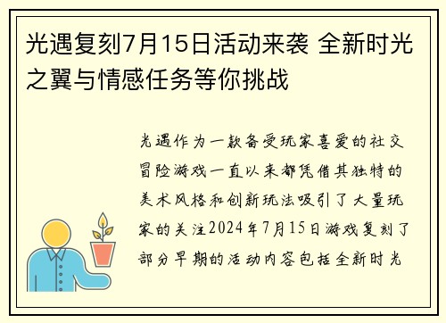 光遇复刻7月15日活动来袭 全新时光之翼与情感任务等你挑战