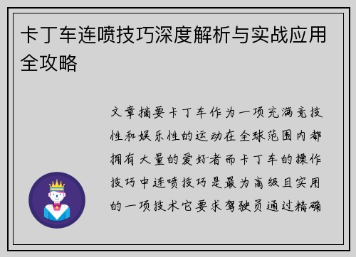卡丁车连喷技巧深度解析与实战应用全攻略