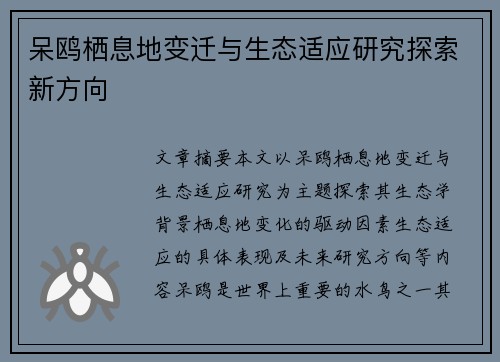 呆鸥栖息地变迁与生态适应研究探索新方向