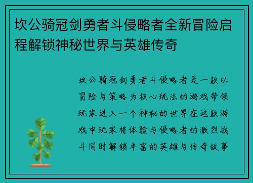 坎公骑冠剑勇者斗侵略者全新冒险启程解锁神秘世界与英雄传奇
