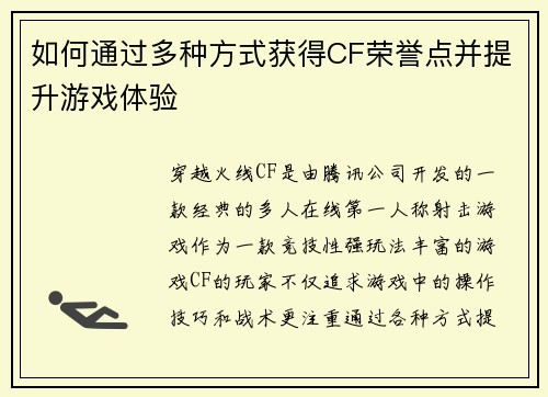 如何通过多种方式获得CF荣誉点并提升游戏体验