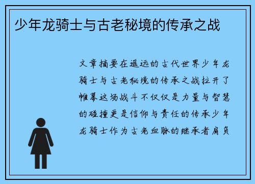 少年龙骑士与古老秘境的传承之战